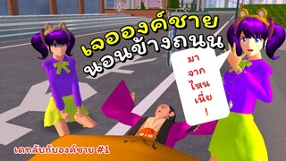 เดทลับกับองค์ชาย ตอนที่ 1 | SAKURA School Simulator 🌸