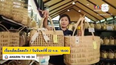 เรื่องเด็ดเอ็ดตะโร ศูนย์ศึกษาการพัฒนาห้วยทราย จ.เพชรบุรี วันจันทร์ที่ 22 ก.ย. เวลา 18.00 น.