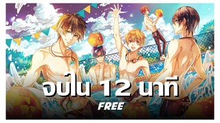 สปอยอนิเมะ Free! #1 จบใน 12 นาที !! | Anime Story