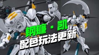 来了！SNAA模型白色死神钢镰·凯配色玩法更新