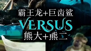 霸王龙+巨齿鲨VS熊大+熊二
