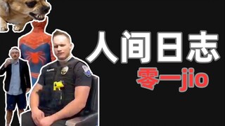 人类观察日志 019