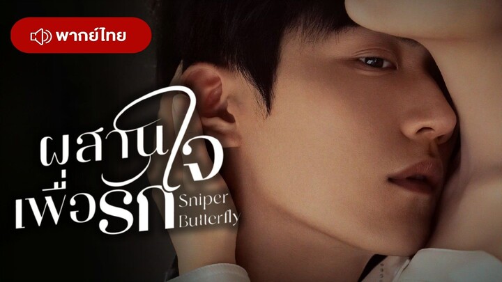 ผสานใจเพื่อรัก Sniper Butterfly (พากย์ไทย) วันที่ 12-21 18:00 📌