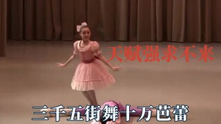 三千五街舞十万芭蕾，五岁孩子身上的优雅