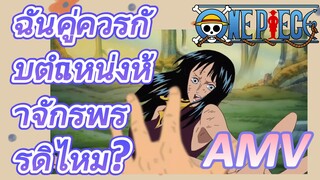 [วันพีซ] AMV | ฉันคู่ควรกับตำแหน่งห้าจักรพรรดิไหม?