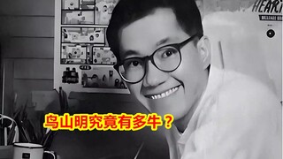 能让世界都为之震颤，鸟山明究竟有多牛？