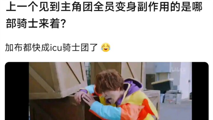 上一个见到主角团全员变身副作用的是哪部骑士来着？加布都快成icu骑士团了
