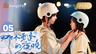 FULL《那个重逢的夜晚》EP05：时尧霸气护妹，陆苗大胆试探 We Shall Meet Again｜MangoTV Drama