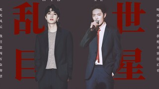 【بو جون يي شياو × نجم العصر الفوضوي】أرجو من الإلهين أ وش أن تتركاني على قيد الحياة | الكبار يخرجون إ