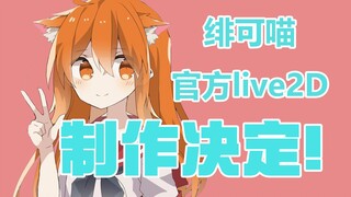 【重大发表】绯可喵官方live2d制作决定！