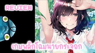 โลมารีวิว  เกมพลิกโฉมนายกระจอก  (จากหนุ่มติดเกม สู่ หนุ่มสุดฮอต)