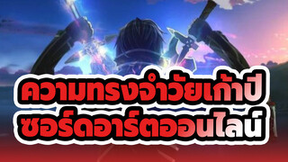 [ซอร์ดอาร์ตออนไลน์] หนึ่งคนหนึ่งดาบ 
นี่เป็นความทรงจำวัยเก้าปีของพวกเธอเหรอ?