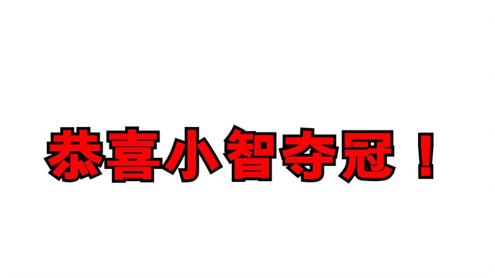 恭喜小智夺冠！世界冠军！！！