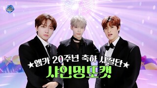 💗🎂엠카 생일 파티의 피날레🎂💗 ⭐️🥳 샤인멍또캣 축하 공연 🥳⭐️