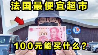 Bạn có thể mua gì ở siêu thị rẻ nhất nước Pháp với giá 100 nhân dân tệ? Một ổ bánh mì baguette chỉ v