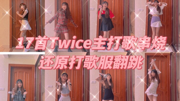 【Twice】17首Twice兔曲主打歌串烧还原打歌服换装翻跳| 女Once拿应援棒整活｜高质量追星｜你兔真劳模