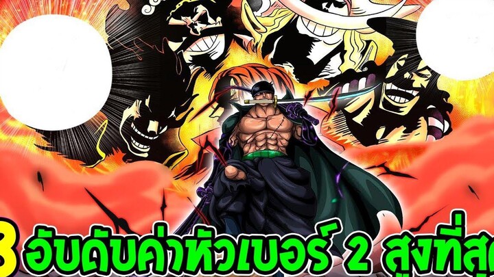 วันพีช 8 อันดับค่าหัวเบอร์ 2 สูงที่สุดวันพีซ ปี 2022 - OverReview