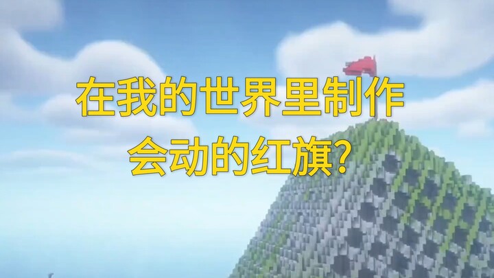 MC’s cutting-edge tech! Who wouldn’t love a red flag that “drifts with the wind”?