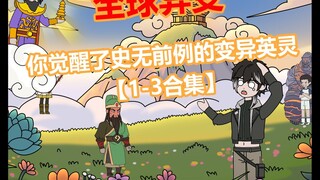 眼前这对兄弟是英灵时代的战力天花板，却甘愿辅佐我一个年轻人