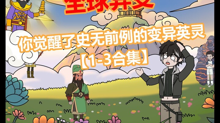 眼前这对兄弟是英灵时代的战力天花板，却甘愿辅佐我一个年轻人