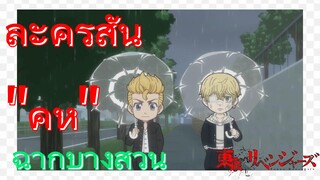 [โตเกียว รีเวนเจอร์ส] ฉากบางส่วน  |  ละครสั้น - "คู่หู"