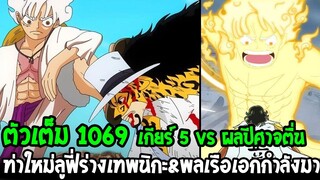 วันพีช [ ตัวเต็ม 1069 ] ท่าใหม่ลูฟี่ร่างเทพนิกะ vs ผลปีศาจตื่น & พลเรือเอกกำลังบุกมา  !? OverReview