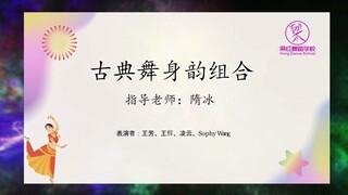 梁红舞蹈学校2022汇演-古典舞身韵组合