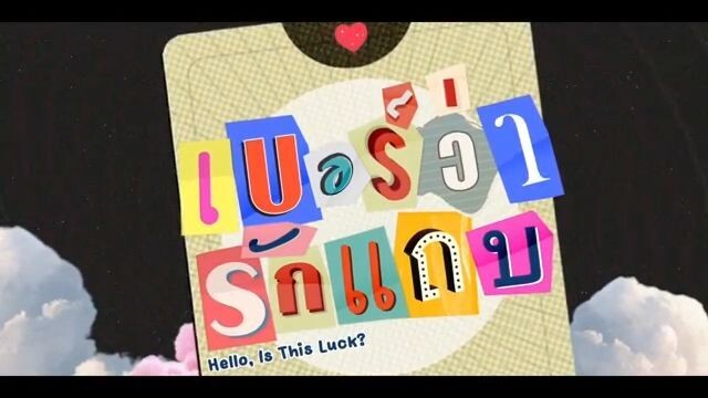 [Eng Sub] MuTeLuv ตอน เบอรวารกแถบ Hello, Is This Luck_  EP.3 [1/4]
