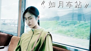 美女误入了一个不存在的车站，结果神秘消失了7年！《如月车站》