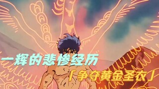 【动漫解说】一辉的悲惨经历，争夺黄金圣衣，幽灵圣斗士三兄弟！