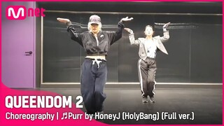 [퀸덤2/Choreography] ♬Purr by 허니제이(HolyBang) (Full ver.) | 매주 목요일 밤 9시 20분 #퀸덤2 EP.7