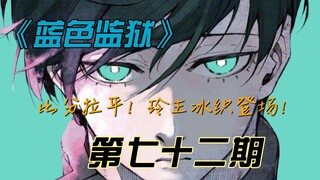 《蓝色监狱》龙之回旋比分拉平！玲王冰织登场！漫画解说第七十二期