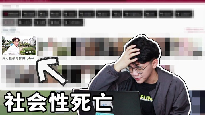 ฉันไปเจอวิดีโอตัวเองอีกแล้วบนเว็บไซต์ที่พูดไม่ได้… 【อี้เต้า】