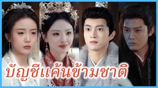 เซิงจื้อวาน องค์หญิง | บัญชีแค้นข้ามชาติ | ไม่ใช่เจ้าหญิงแสนรักของคุณ (ซับไทย) #ละครจีน #ซีรี่ส์จีน