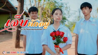 เจ็บคักอยู่ - กระต่าย พรรณนิภา Feat. กิ๊บสัน รังสรรค์ 【 Cover MV】โปรแกรมแอนเดอะแก๊ง