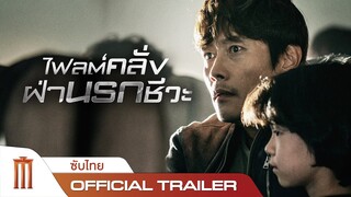 Emergency Declaration | ไฟลต์คลั่งฝ่านรกชีวะ - Official Trailer [ซับไทย]