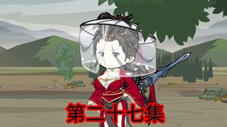 第二十七集 穿越到古代发现自己的姨母也在