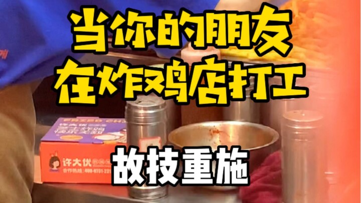 When your friend works at a fried chicken restaurant