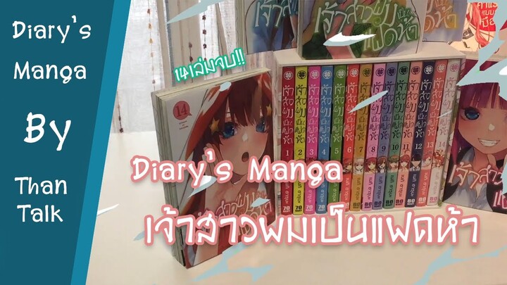 Diary's Manga : เจ้าสาวผมเป็นแฝดห้า [ThanTalk Diary's Manga EP. 29]