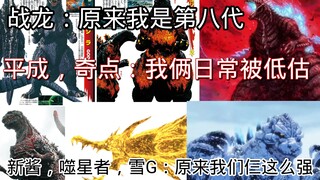 【营销号吐槽】战龙是第八代？平成是真人三巨头垫底？新酱大于真人三巨头和行星？奇点打不过噬星者和雪G！？吐槽哥斯拉营销号