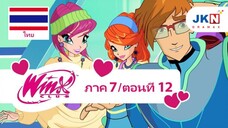 Winx club Season 7 EP 12 / Thai dub | วิงซ์ คลับ ภาค 7 ตอนที่12 / พากย์ไทย