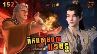 ពិភពថាមពលវេទមន្ត 152 ឈុតខ្លីៗ | Perfect World 152 | សម្រាយរឿង Anime