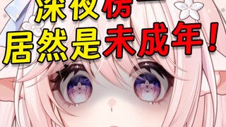 通宵直播榜一竟然是未成年！！！