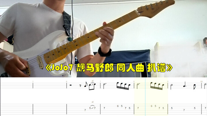 【JoJo吉他谱】JoJo7飙马野郎 steel ball run 乔尼·乔斯达 处刑曲/主题曲 油管粉丝同人作品扒谱