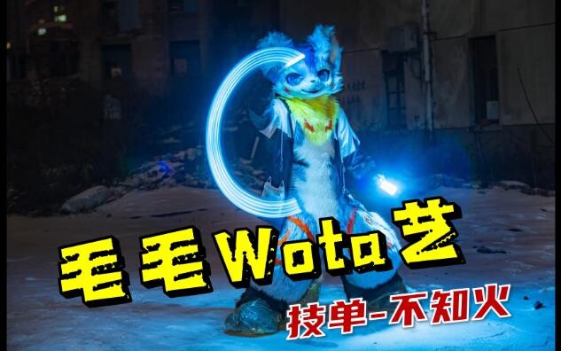 【米迩】Wota艺修炼日记-不知火
