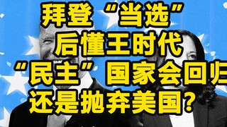 Sau khi Biden "được bầu", liệu các đồng minh của Mỹ có "trở lại ngọn hải đăng"?