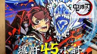 【马克笔手绘】前方高燃！！up主爆肝45小时精彩还原鬼灭之刃官图日之呼吸●✿∀✿●手绘全过程加色号！