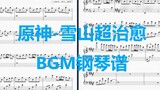 Genshin Impact - Snow Mountain Super Healing BGM (Bright Smile) Complete Piano Score