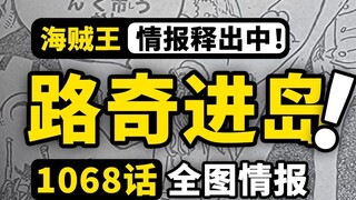 แผนที่เต็มของตอนที่ 1068 อยู่ที่นี่แล้ว! Rob Lucci เข้าสู่เกาะ Egg Point! ความฝันสูงสุดของ Vegapunk!