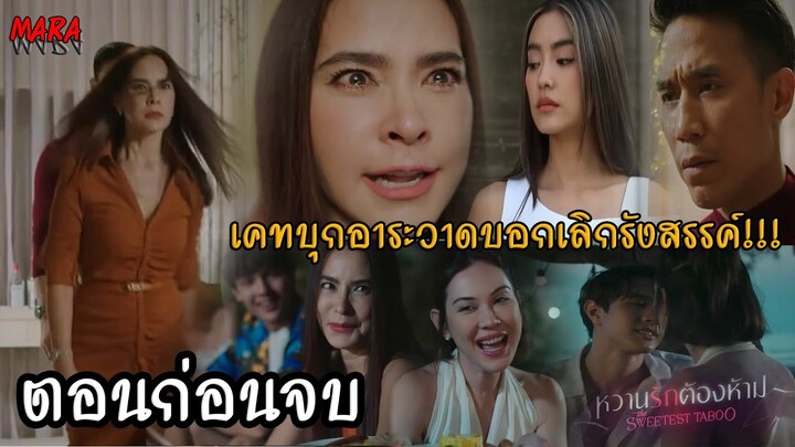 (สปอยตอนก่อนจบ!!) หวานรักต้องห้าม EP.19-20 (9-10ธค67) จีน่าโดนเคทฉะ ด่าเมียน้อย และบอกเลิกรังสรรค์!!